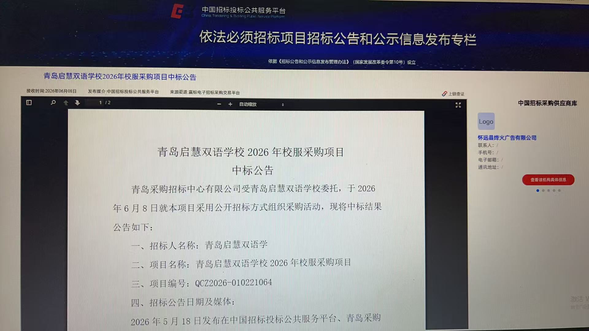 6、管网中标公告.jpg
