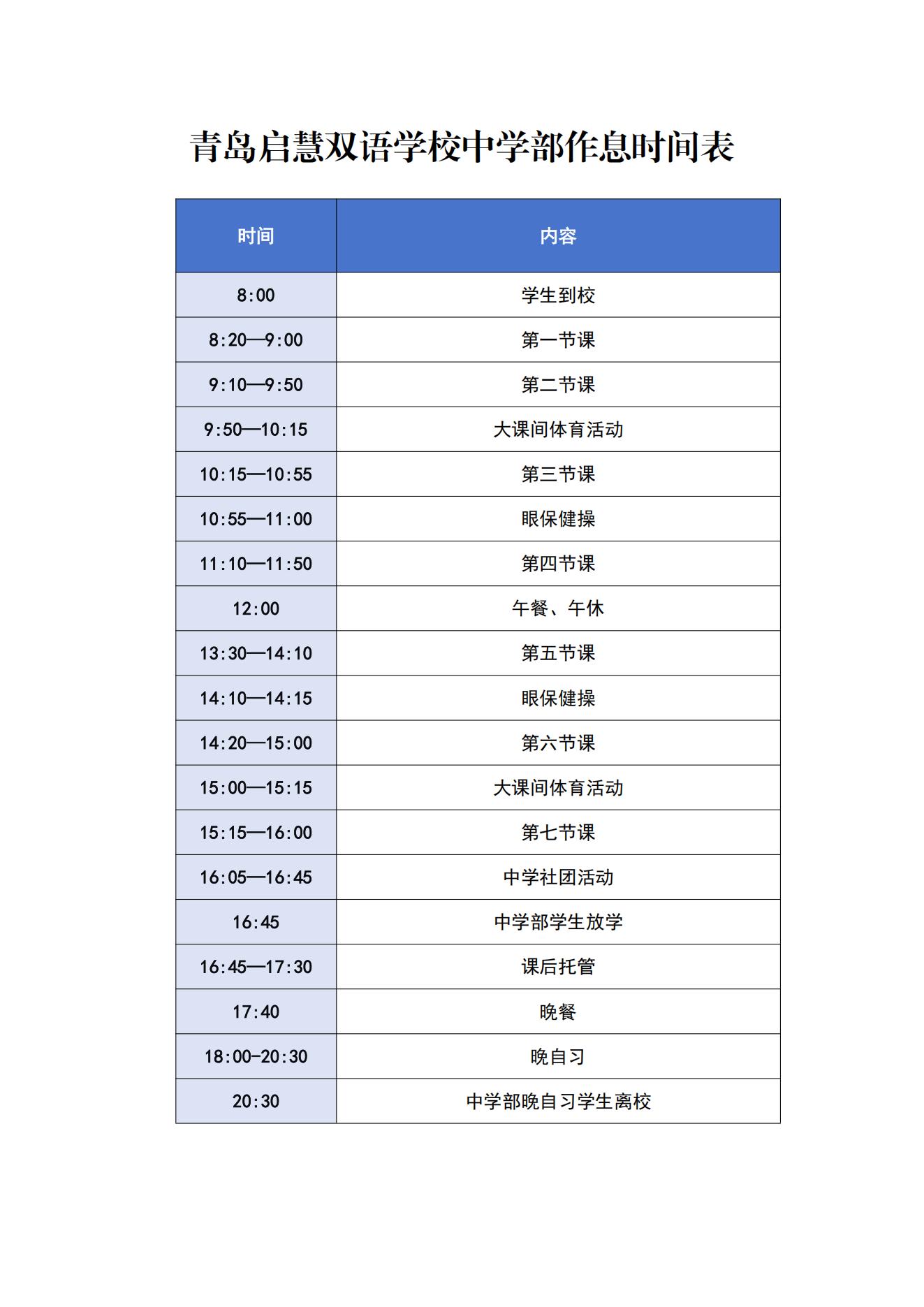 青岛启慧双语学校中学部作息时间表_00.jpg