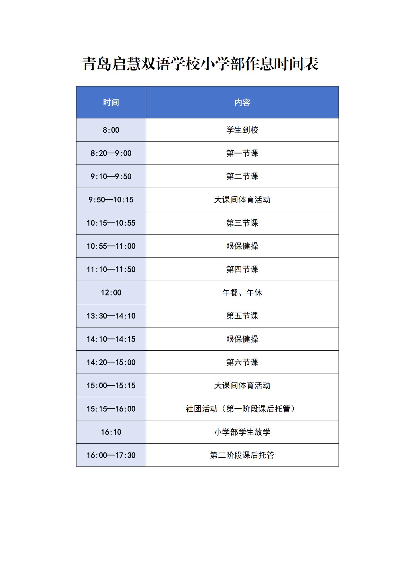 青岛启慧双语学校小学部作息时间表_00.jpg
