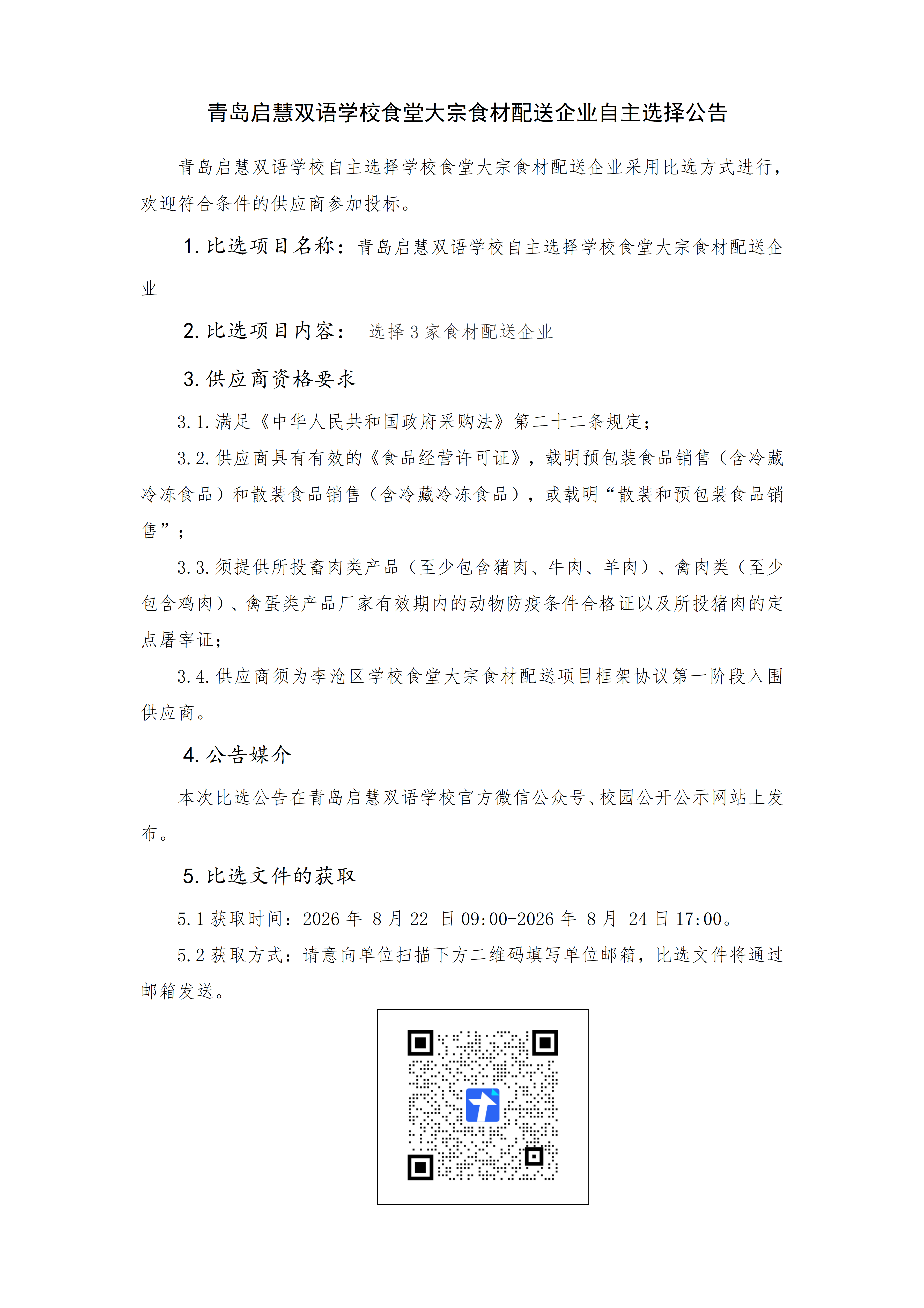 5.食材自主选择公告(1)_01.png