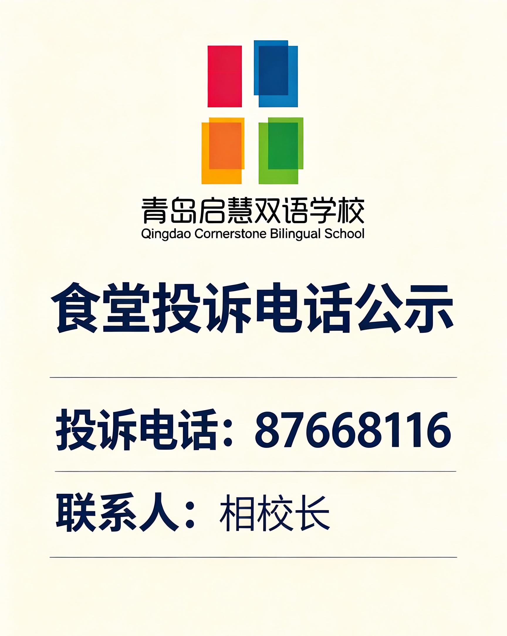 青岛启慧双语学校食堂投诉电话公示.jpeg