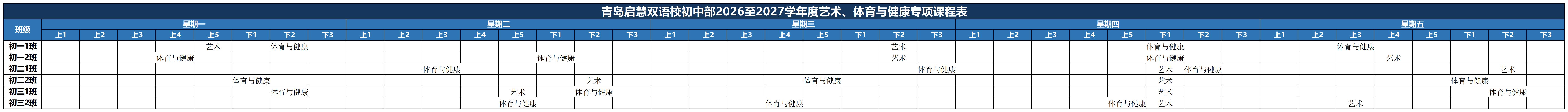 青岛启慧双语学校中学部2026至2027学年度艺术、体育与健康专项课程表_Sheet1.jpg