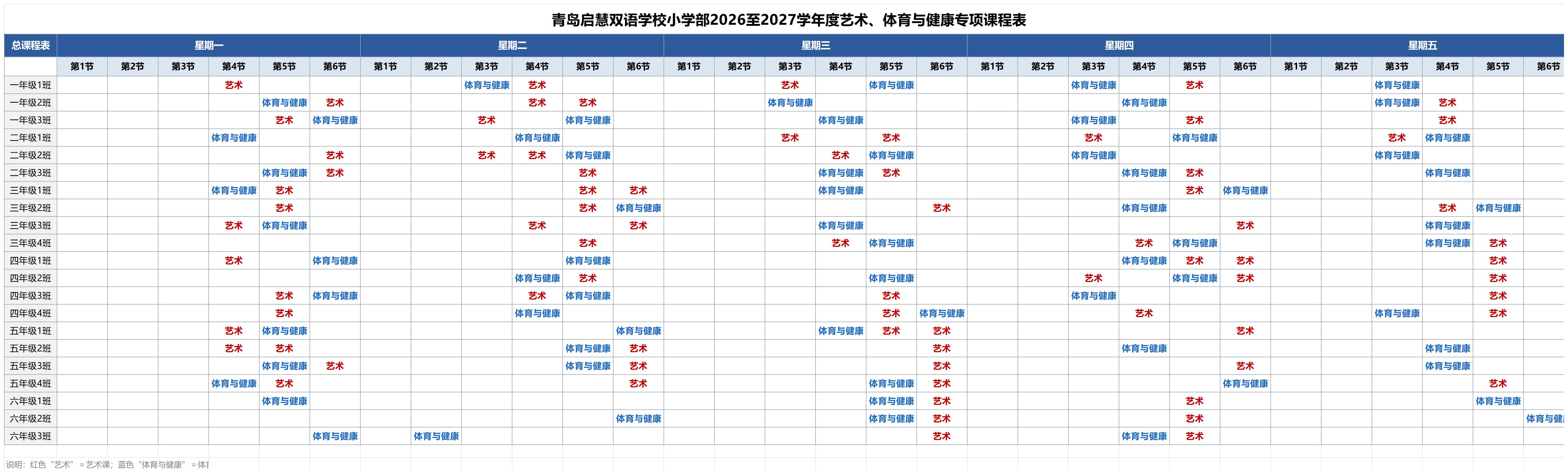 青岛启慧双语学校小学部2026至2027学年度艺术、体育与健康专项课程表_音体美课程表.jpg
